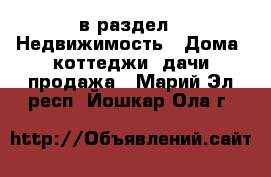  в раздел : Недвижимость » Дома, коттеджи, дачи продажа . Марий Эл респ.,Йошкар-Ола г.